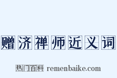 赠济禅师近义词是什么意思的图片
